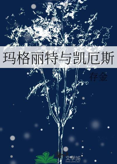 玛格丽特麦斯