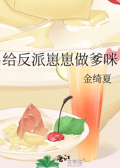给反派当爹后天天都是修罗场