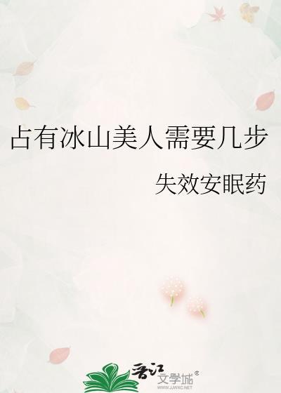 冰山美人百科