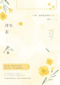 浮生若梦全文