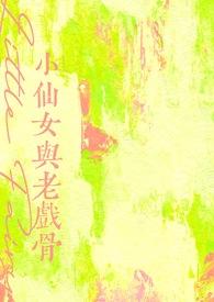 小仙女是谁扮演的