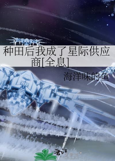 在星际种田后我成了