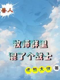 兽人可以选牧师吗