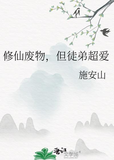 修仙废柴