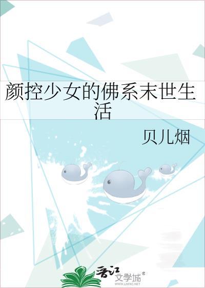 颜控少女的佛系末世生活女主叫什么