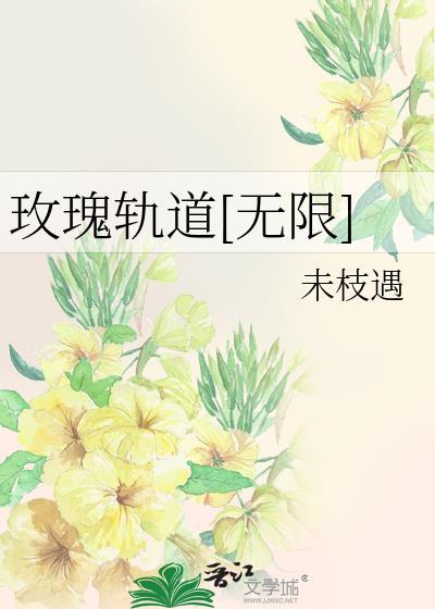 无限轨道致你