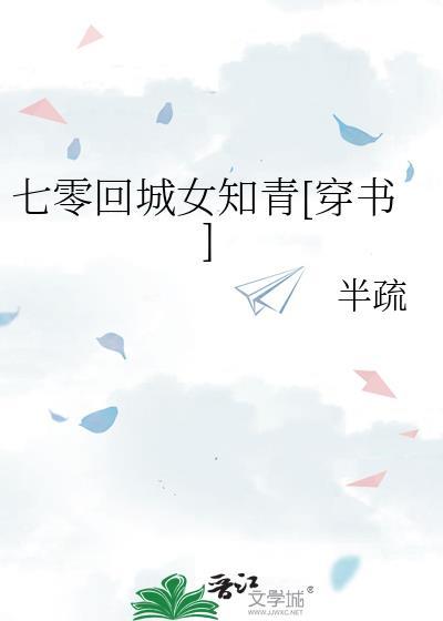 七零回城女知青穿书百度