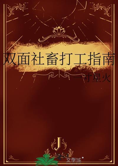 双面社畜打工指南全文免费阅读最新