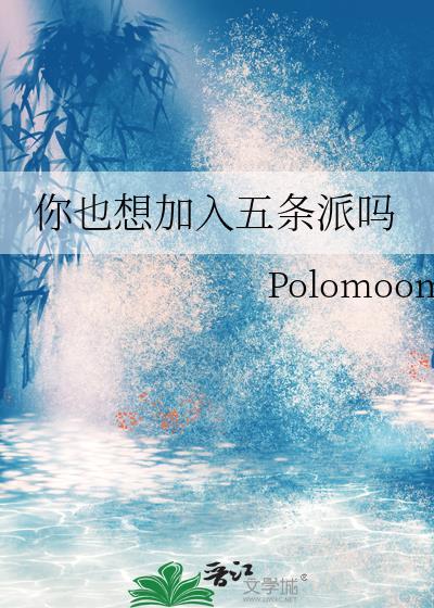 你也想加入五条派吗 txt