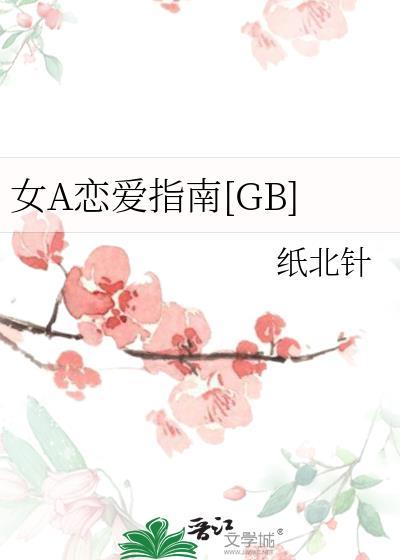 女a的日常
