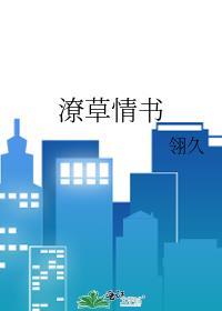 潦倒着的情书