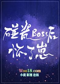 穿书碰瓷boss后怀了崽