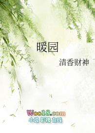 暖园窝