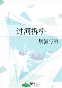 过河拆桥的图片