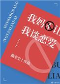我妈不让我谈恋爱笔趣阁