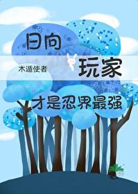火影忍者日向一族最强的人