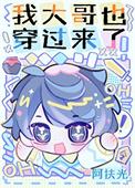 我大哥也穿过来了晋江