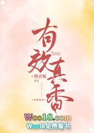 有效真香by酌青栀讲的什么