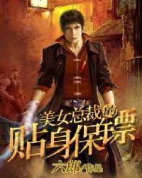 美女总裁的贴身保镖我是三羊