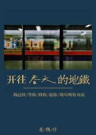 开往春天的地铁结局什么意思