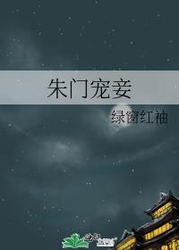 朱门宠妾百度