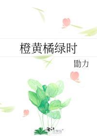 橙黄橘绿时表达什么情感