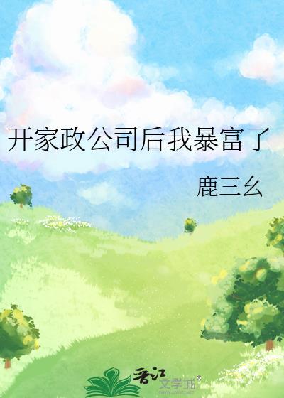 开家政公司有钱赚吗