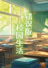 错误版校园生活(np) 作者冻干苹果