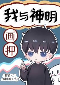 我与神明画押 神明骂我傻叉 顺手带走我妈