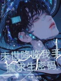末世降临类