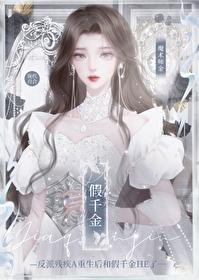残疾A重生后又被渣了魔术师金