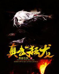 真武狂龙 暮雨尘埃