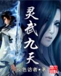 灵武刹九天