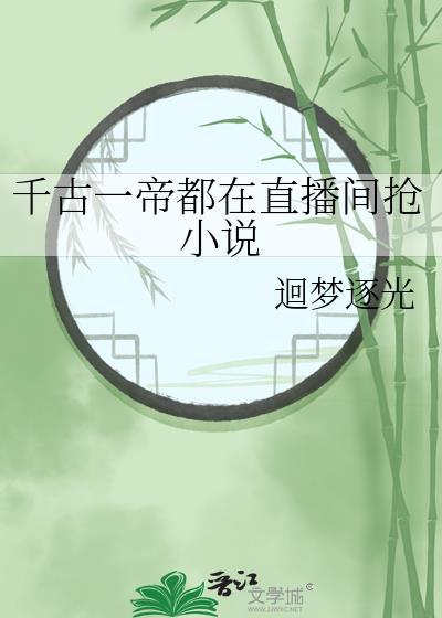 千古一帝都在直播间抢