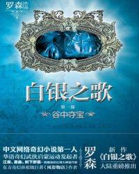 白银之歌怎么样