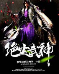 重生之绝世武神