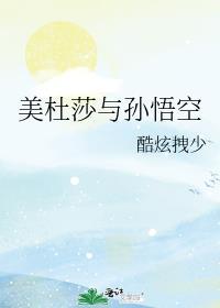 美杜莎和孙悟空打起来谁最厉害