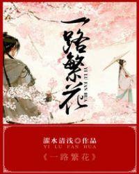 一路繁花2 2025