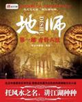 地师少女初出茅庐