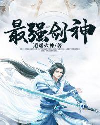 最强剑神简介