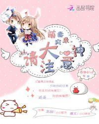 萌妻来袭大神请接驾