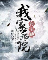 我家后院有宝藏后院有什么秘密