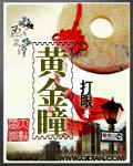 黄金瞳全56集分集观看