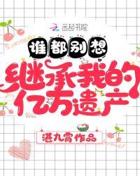 谁都别想继承我的亿万遗产688章