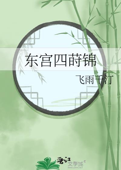 东宫四莳锦全文番外txt