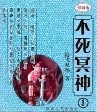 不死冥神女主角