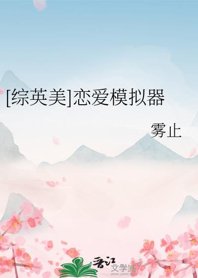 恋爱模拟器love simulation