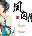 凤囚凰主题曲