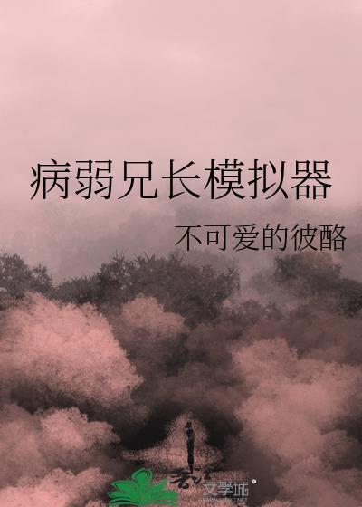 病弱兄长模拟器txt在线阅读