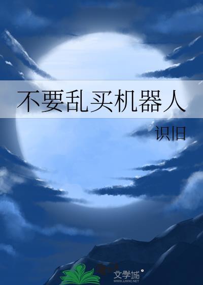 买个机器人